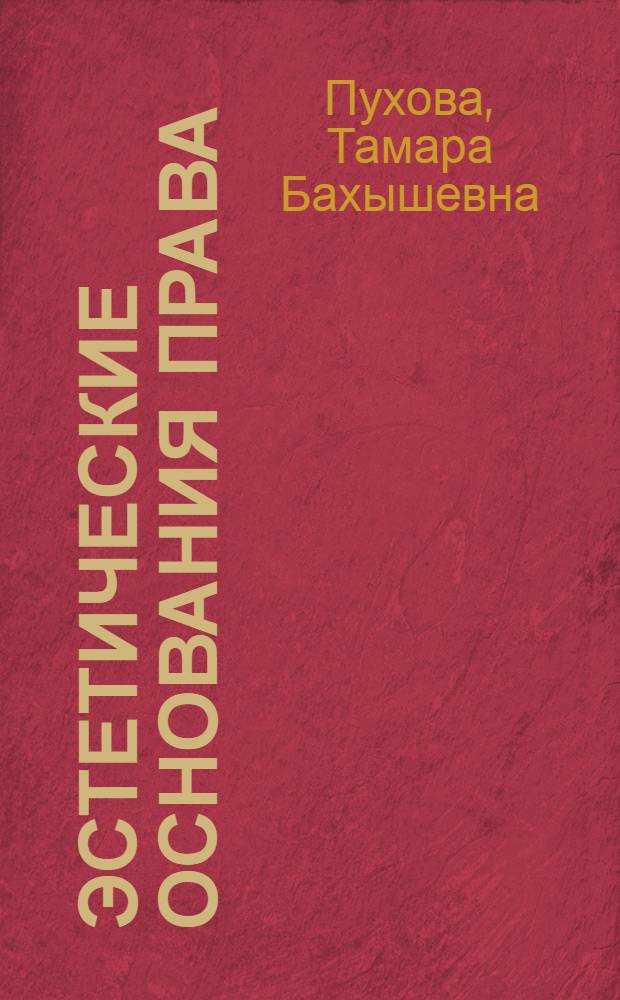 Эстетические основания права : автореф. дис. на соиск. учен. степ. канд. юрид. наук : специальность 12.00.01 <Теория и история права и государства; история правовых учений>