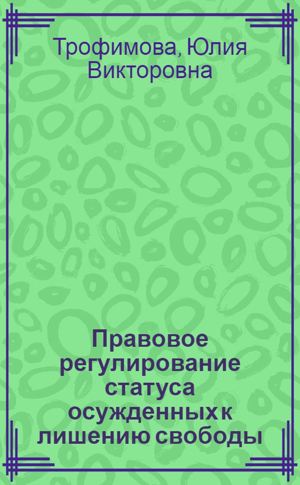Правовое регулирование статуса осужденных к лишению свободы (1969 - 2006 гг.): историко-правовое исследование : автореф. дис. на соиск. учен. степ. канд. юрид. наук : специальность 12.00.01 <Теория и история права и государства; история правовых учений>