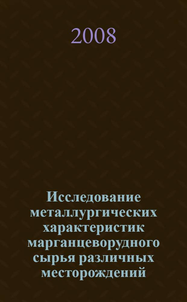 Исследование металлургических характеристик марганцеворудного сырья различных месторождений : автореф. дис. на соиск. учен. степ. канд. техн. наук : специальность 05.16.02 <Металлургия чер., цв. и ред. металлов>