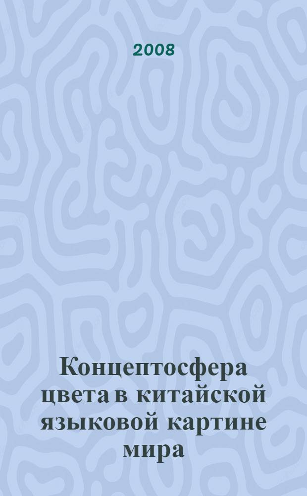 Концептосфера цвета в китайской языковой картине мира : автореф. дис. на соиск. учен. степ. канд. филол. наук : специальность 10.02.19 <Теория яз.>