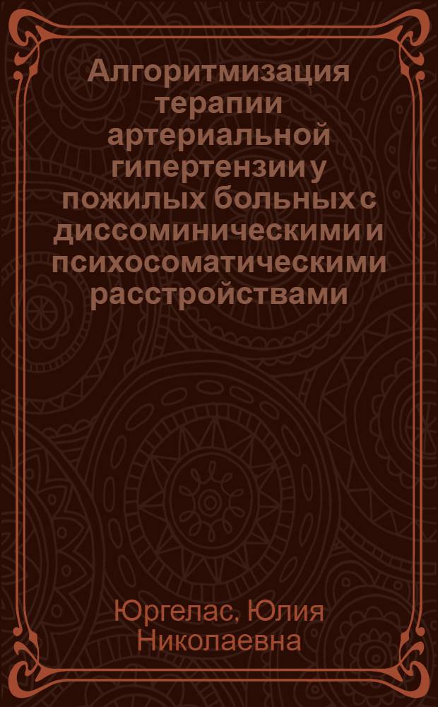 Алгоритмизация терапии артериальной гипертензии у пожилых больных с диссоминическими и психосоматическими расстройствами : автореф. дис. на соиск. учен. степ. канд. мед. наук : специальность 05.13.01 <Систем. анализ, упр. и обраб. информ.>