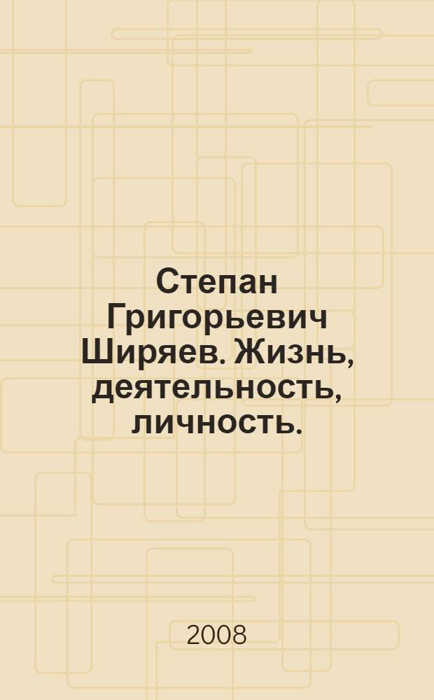 Степан Григорьевич Ширяев. Жизнь, деятельность, личность. (1857 - 1881 гг.) : автореф. дис. на соиск. учен. степ. канд. ист. наук : специальность 07.00.02 <Отечеств. история>
