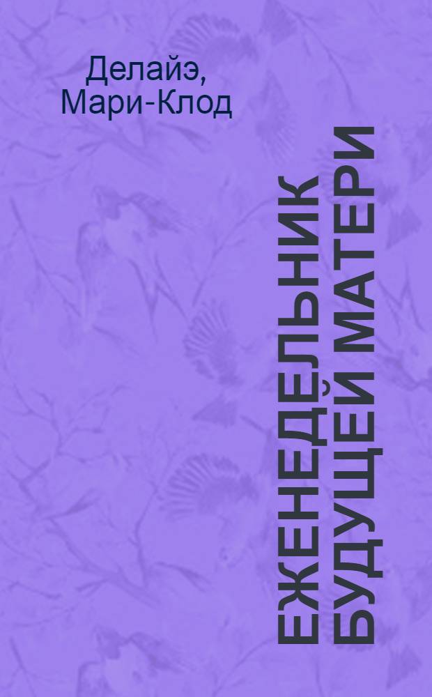 Еженедельник будущей матери : неделя за неделей - первые девять месяцев