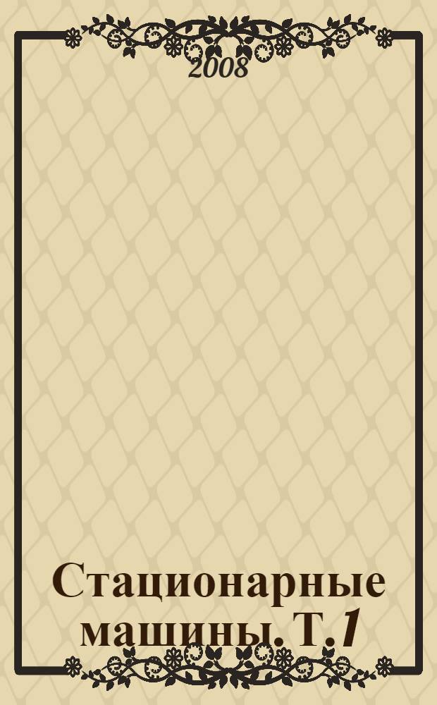 Стационарные машины. Т. 1 : Рудничные подъемные установки