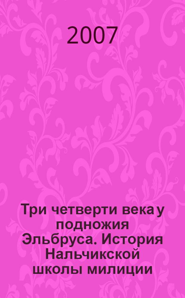 Три четверти века у подножия Эльбруса. История Нальчикской школы милиции