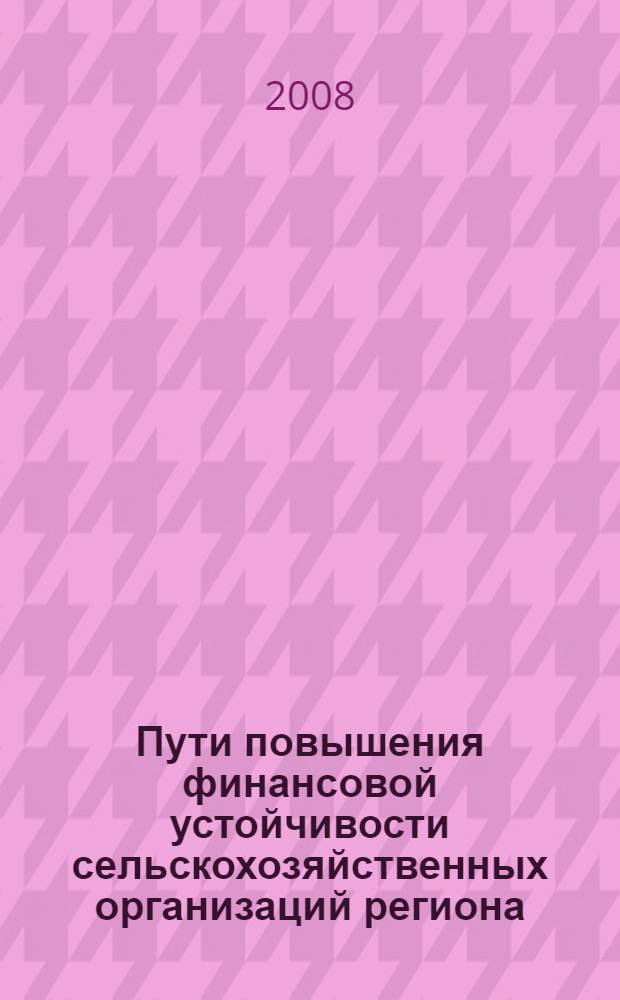 Пути повышения финансовой устойчивости сельскохозяйственных организаций региона : автореф. дис. на соиск. учен. степ. канд. экон. наук : специальность 08.00.10 <Финансы, денеж. обращение и кредит>