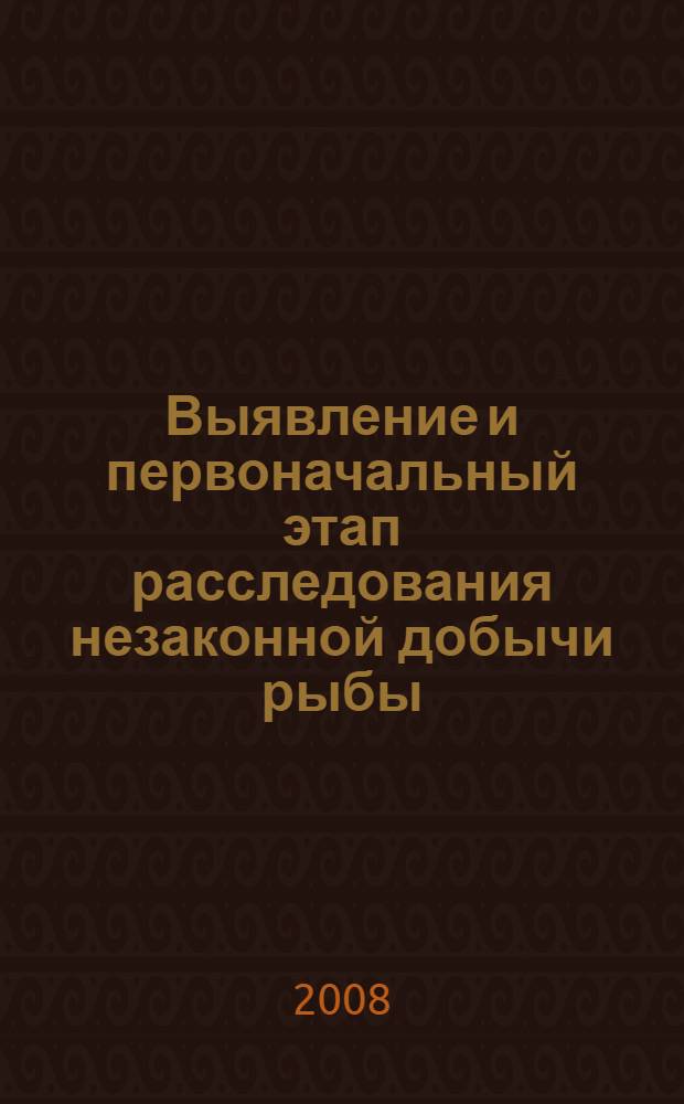 Выявление и первоначальный этап расследования незаконной добычи рыбы : (по материалам Азово-Черноморского водного бассейна) : автореф. дис. на соиск. учен. степ. канд. юрид. наук : специальность 12.00.09 <Уголов. процесс, криминалистика и судеб. экспертиза; оператив.-розыскная деятельность>