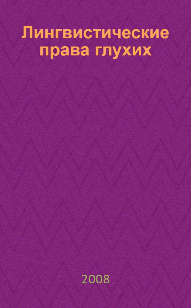 Лингвистические права глухих : материалы Международной конференции "Лингвистические права глухих: государственная поддержка, изучение и применение жестового языка", 22-23 мая 2007 г., Москва