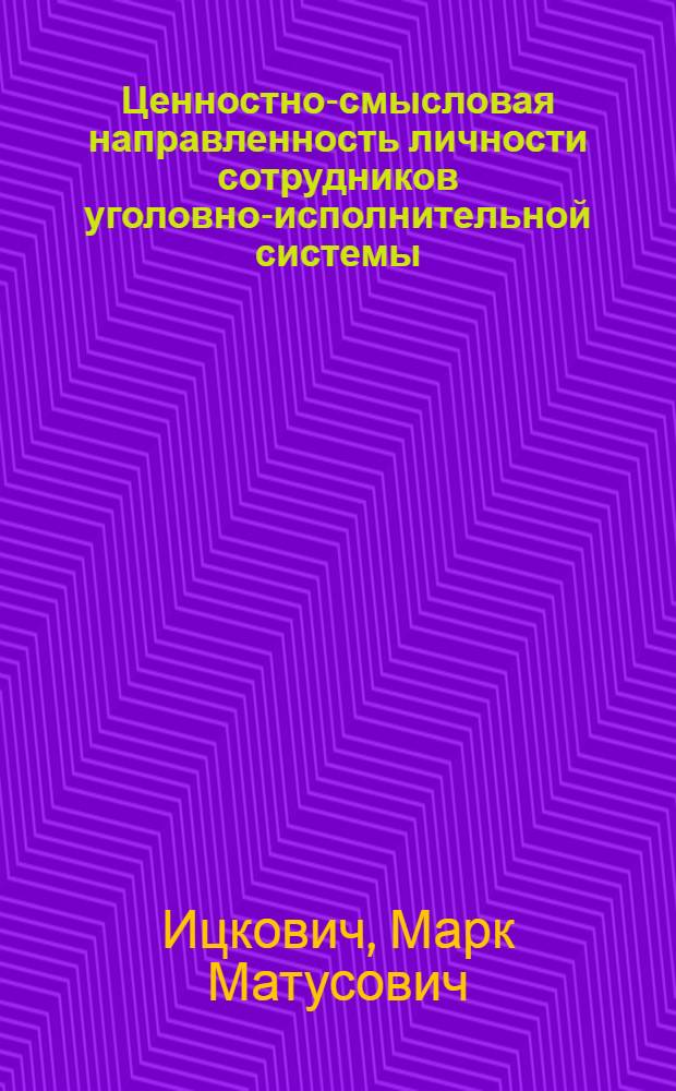 Ценностно-смысловая направленность личности сотрудников уголовно-исполнительной системы : автореф. дис. на соиск. учен. степ. канд. психол. наук : специальность 19.00.05 <Соц. психология>