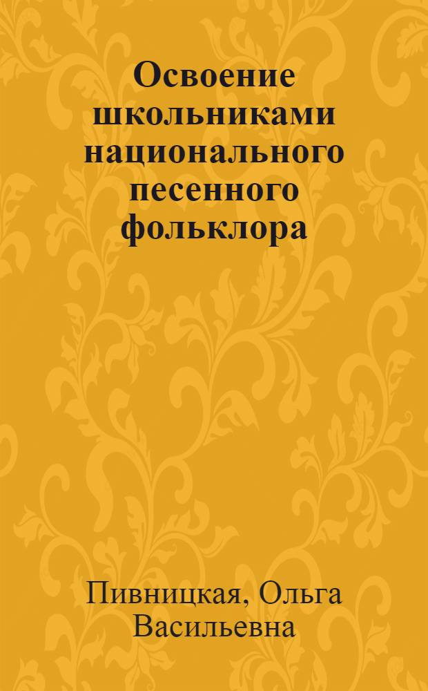 Освоение школьниками национального песенного фольклора : (на материале среднерусского региона) : автореф. дис. на соиск. учен. степ. канд. пед. наук : специальность 13.00.02 <Теория и методика обучения и воспитания>