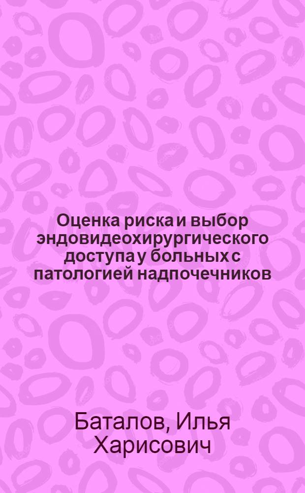 Оценка риска и выбор эндовидеохирургического доступа у больных с патологией надпочечников : автореф. дис. на соиск. учен. степ. канд. мед. наук : специальность 14.00.27