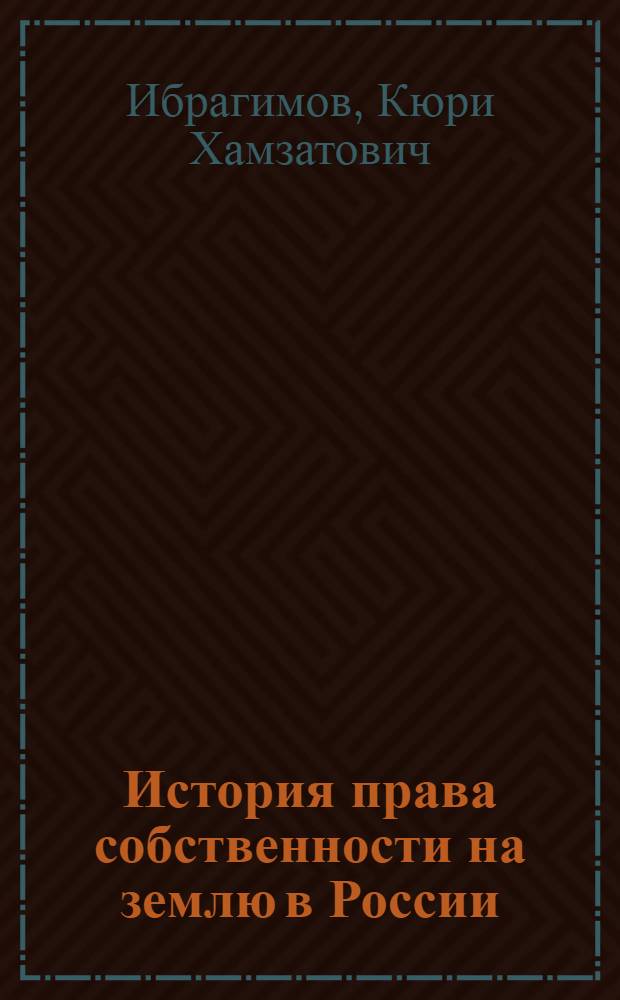 История права собственности на землю в России: IX - начало XX века