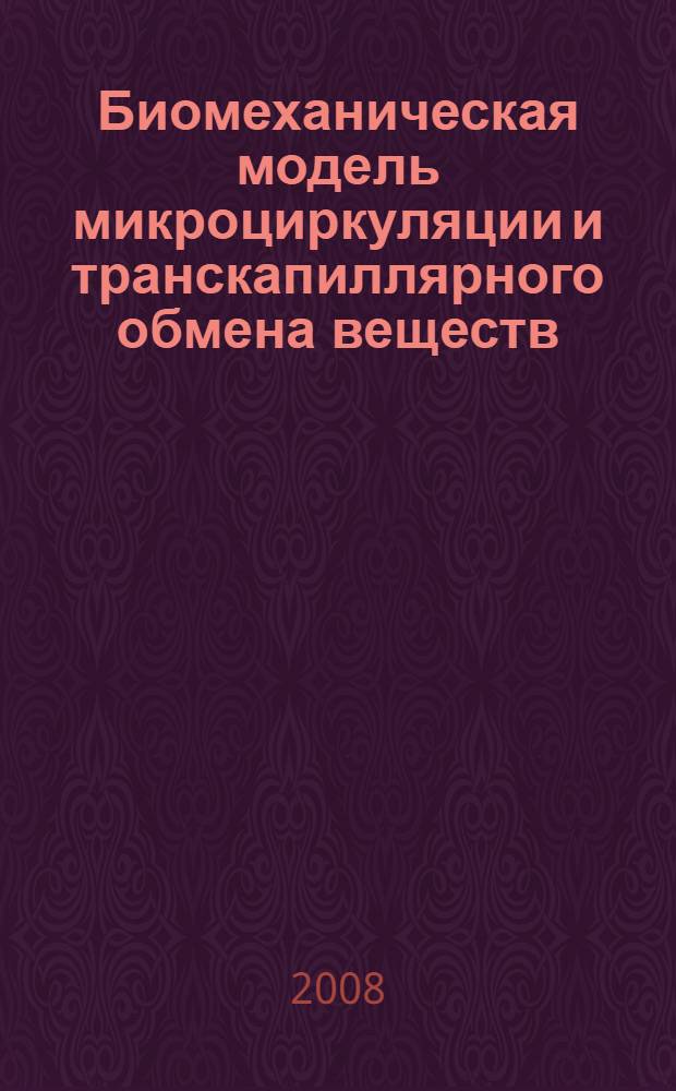 Биомеханическая модель микроциркуляции и транскапиллярного обмена веществ : автореф. дис. на соиск. учен. степ. канд. физ.-мат. наук : специальность 01.02.08 <Биомеханика>