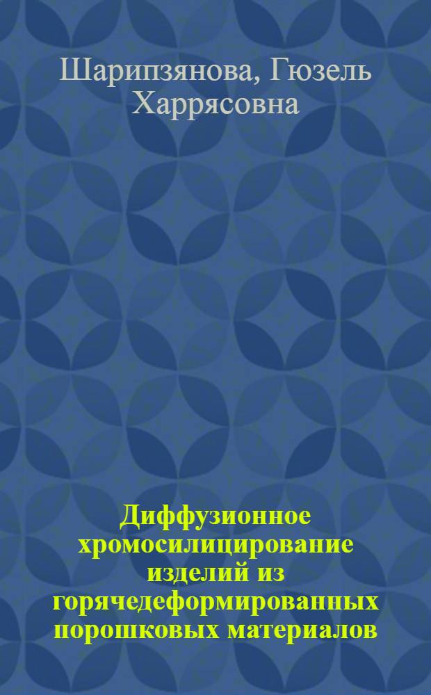 Диффузионное хромосилицирование изделий из горячедеформированных порошковых материалов : автореф. дис. на соиск. учен. степ. канд. техн. наук : специальность 05.02.01 <Материаловедение>
