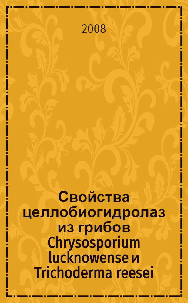 Свойства целлобиогидролаз из грибов Chrysosporium lucknowense и Trichoderma reesei : автореф. дис. на соиск. учен. степ. канд. хим. наук : специальность 02.00.15 <Катализ> : специальность 03.00.23 <Биотехнология>