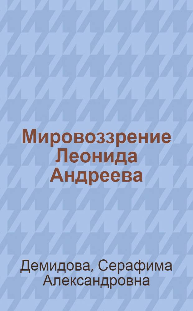 Мировоззрение Леонида Андреева: историко-философский анализ : автореф. дис. на соиск. учен. степ. канд. филос. наук : специальность 09.00.03 <История философии>