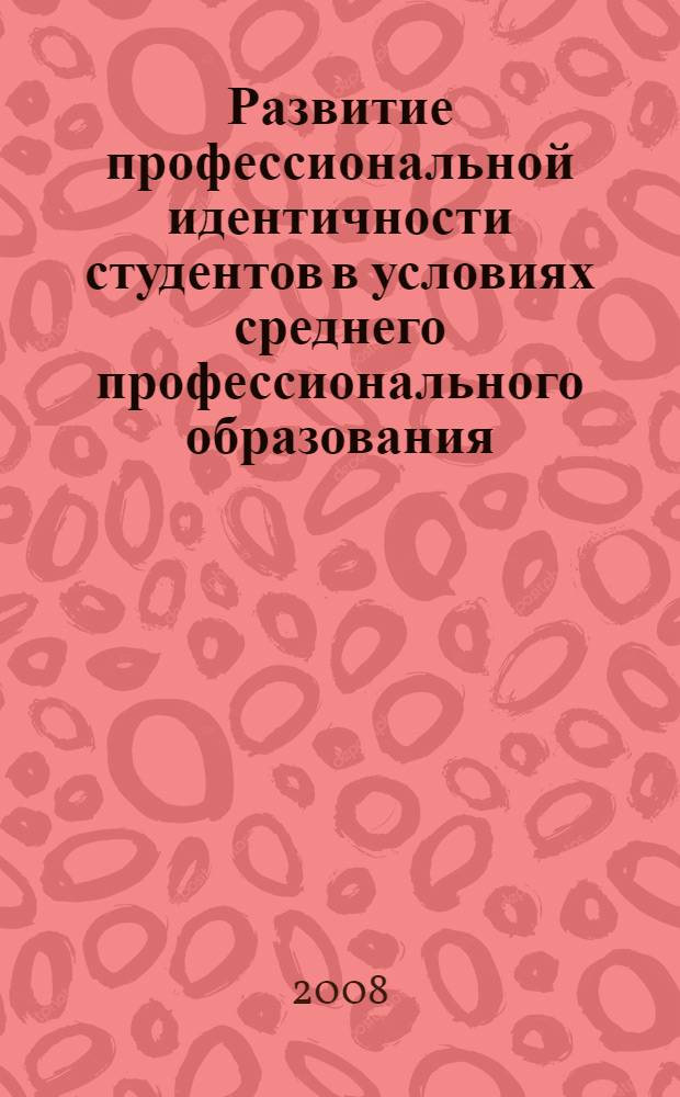 Развитие профессиональной идентичности студентов в условиях среднего профессионального образования : автореф. дис. на соиск. учен. степ. канд. пед. наук : специальность 13.00.08 <Теория и методика проф. образования>