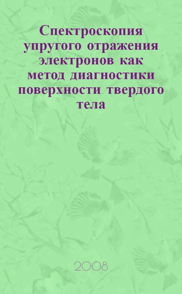 Спектроскопия упругого отражения электронов как метод диагностики поверхности твердого тела : автореф. дис. на соиск. учен. степ. канд. физ.-мат. наук : специальность 01.04.07 <Физика конденсир. состояния> : специальность 01.04.04 <Физ. электроника>
