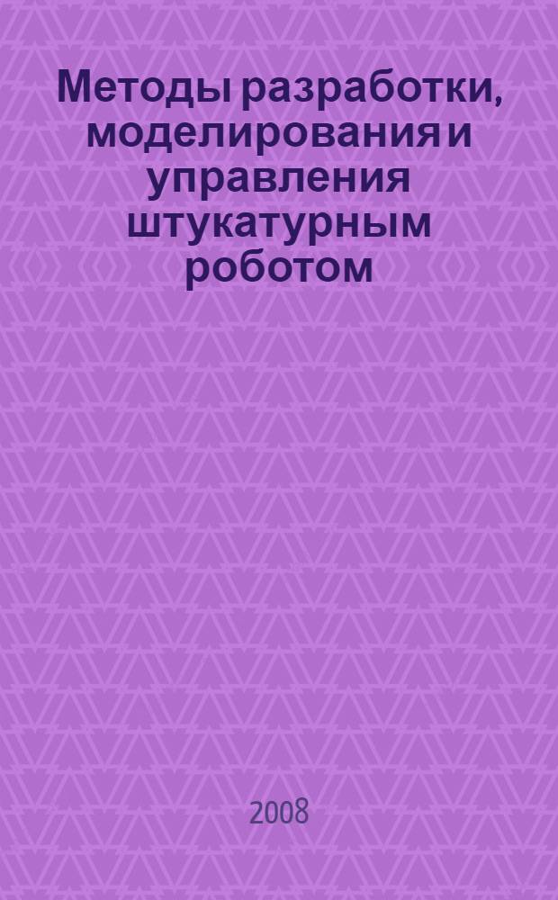 Методы разработки, моделирования и управления штукатурным роботом : автореф. дис. на соиск. учен. степ. канд. техн. наук : специальность 05.02.05 <Роботы, мехатроника и робототехн. системы>