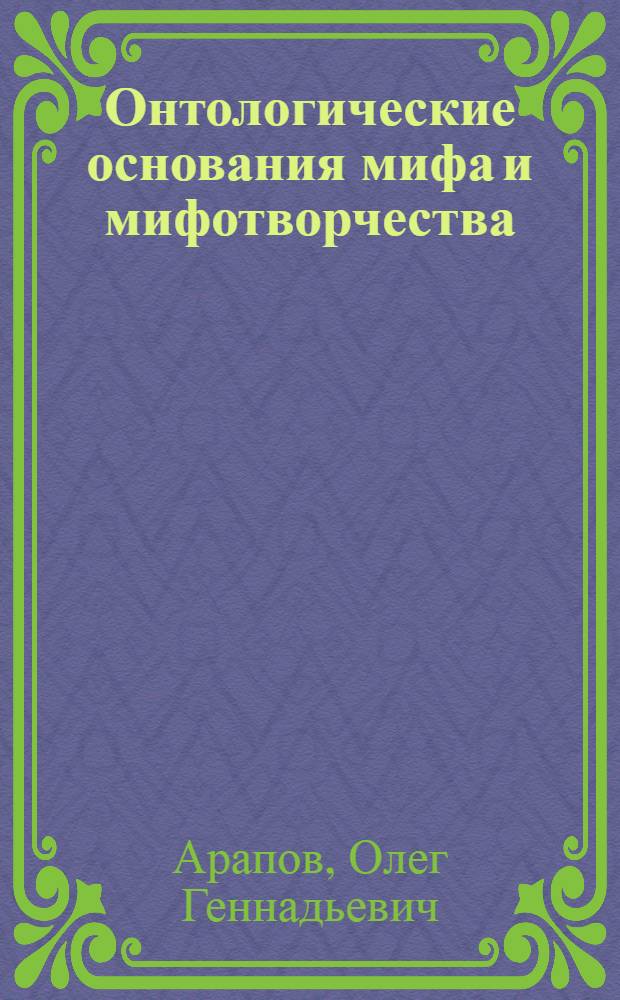 Онтологические основания мифа и мифотворчества : автореф. дис. на соиск. учен. степ. канд. филос. наук : специальность 09.00.01 <Онтология и теория познания>