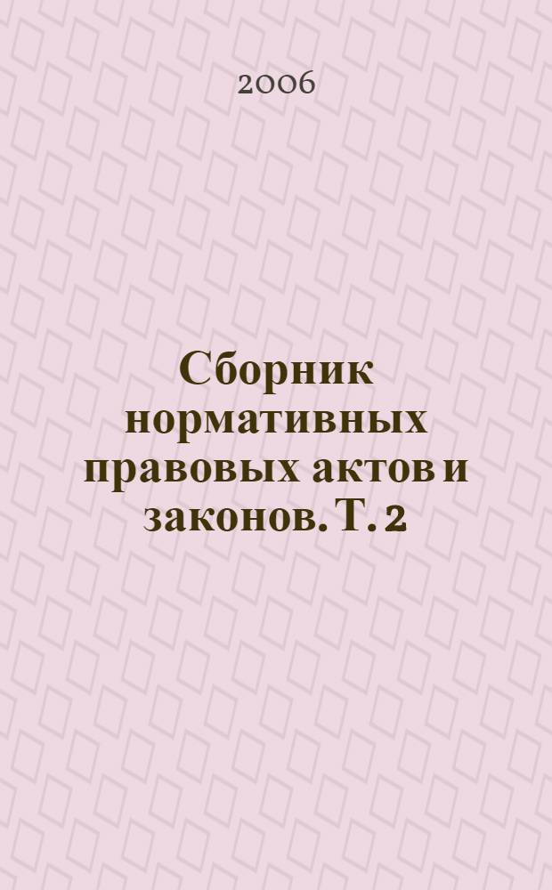 Сборник нормативных правовых актов и законов. Т. 2 : (2002)