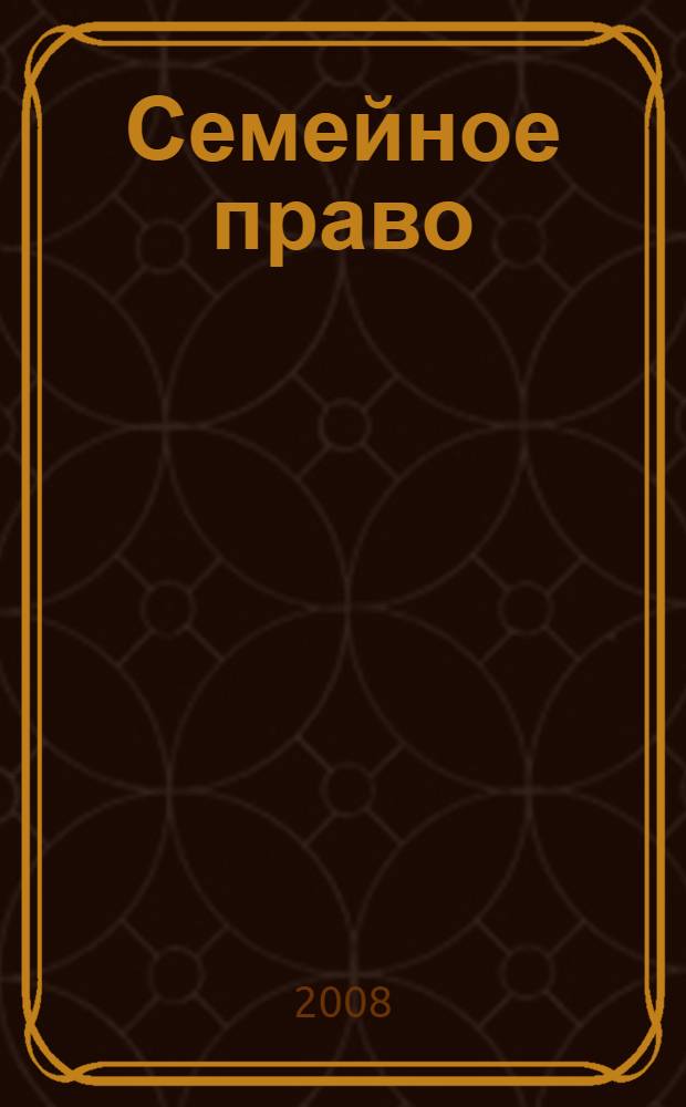 Семейное право: сборник учебно-методичесих материалов...