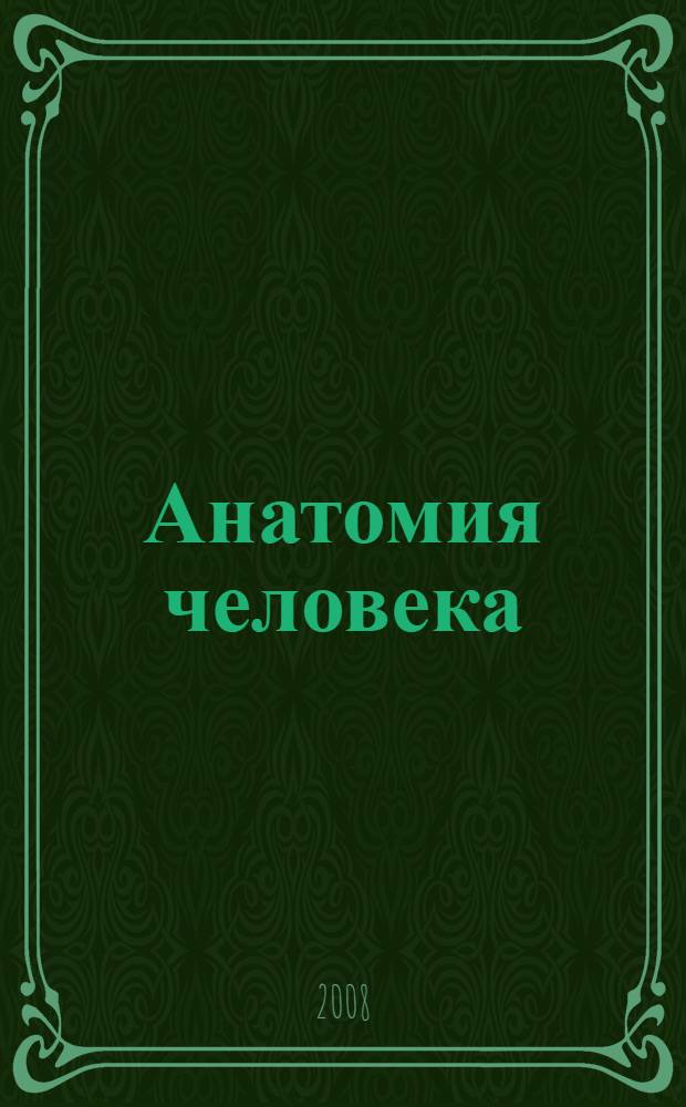 Анатомия человека : учебник для вузов : для студентов, обучающихся по специальности 060105 - Стоматология