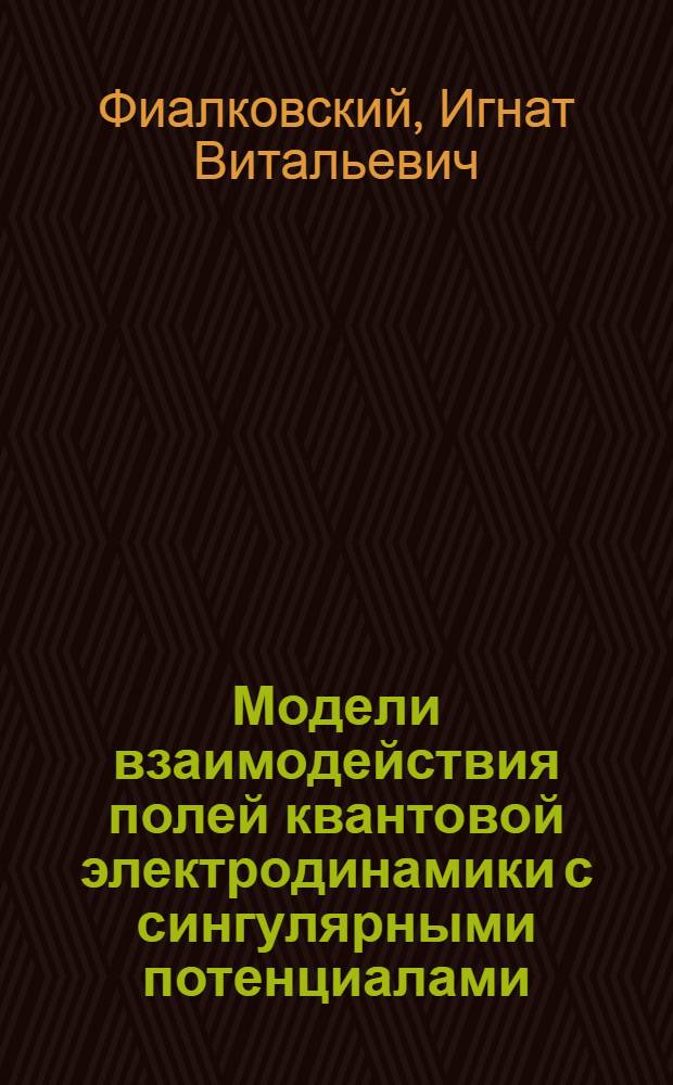 Модели взаимодействия полей квантовой электродинамики с сингулярными потенциалами : автореф. дис. на соиск. учен. степ. канд. физ.-мат. наук : специальность 01.04.16 <Физика атом. ядра и элементар. частиц>