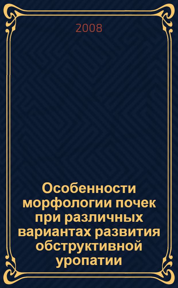 Особенности морфологии почек при различных вариантах развития обструктивной уропатии : автореф. дис. на соиск. учен. степ. канд. мед. наук : специальность 03.00.25 <Гистология, цитология, клеточная биология>