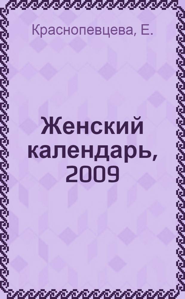 Женский календарь, 2009