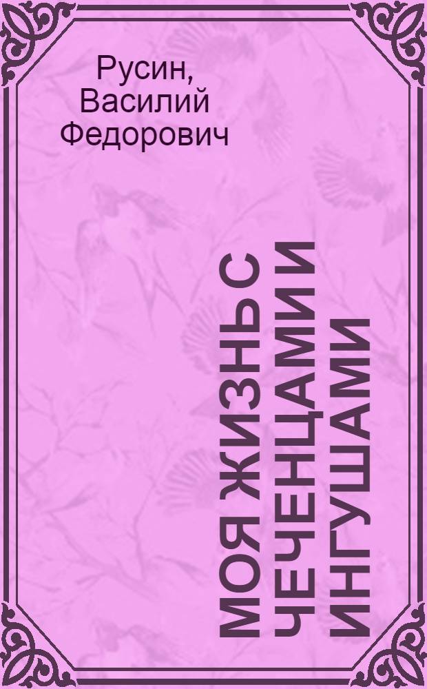 Моя жизнь с чеченцами и ингушами