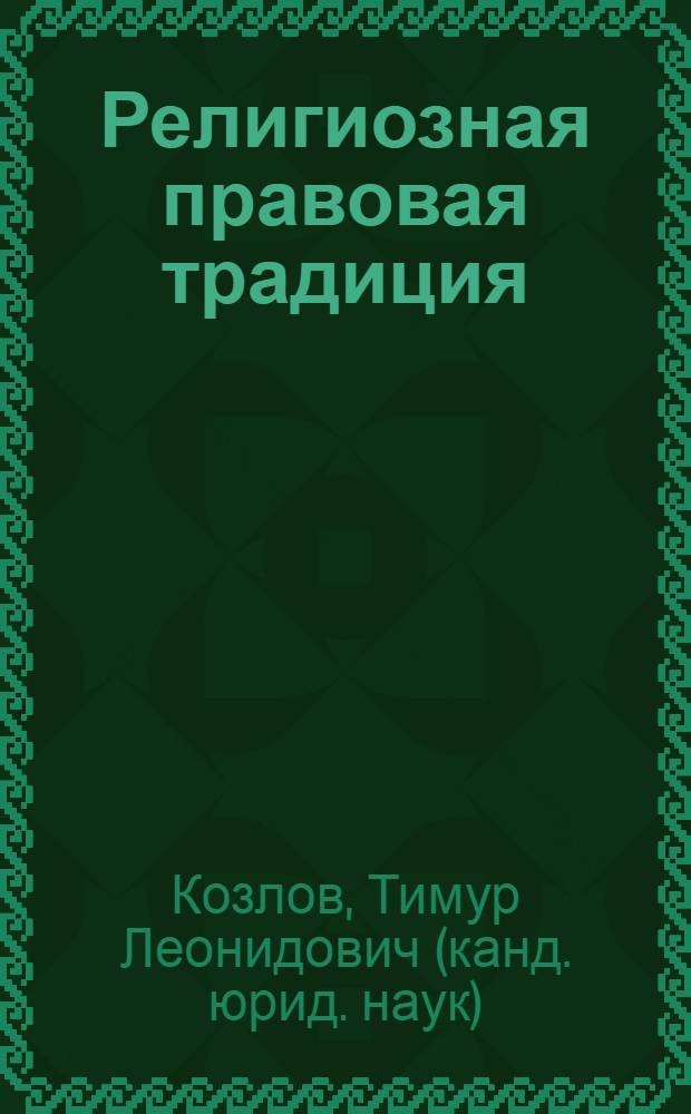 Религиозная правовая традиция : (теоретический аспект) : автореф. дис. на соиск. учен. степ. канд. юрид. наук : специальность 12.00.01 <Теория и история права и государства; история правовых учений>