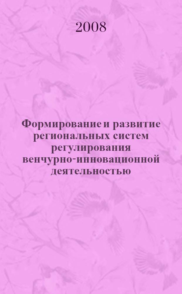 Формирование и развитие региональных систем регулирования венчурно-инновационной деятельностью : автореф. дис. на соиск. учен. степ. канд. экон. наук : специальность 08.00.05 <Экономика и упр. нар. хоз-вом>