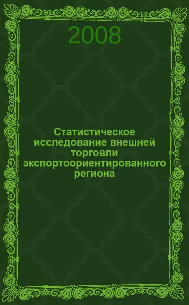 Статистическое исследование внешней торговли экспортоориентированного региона : автореф. дис. на соиск. учен. степ. канд. экон. наук : специальность 08.00.12 <Бухгалт. учет, статистика>