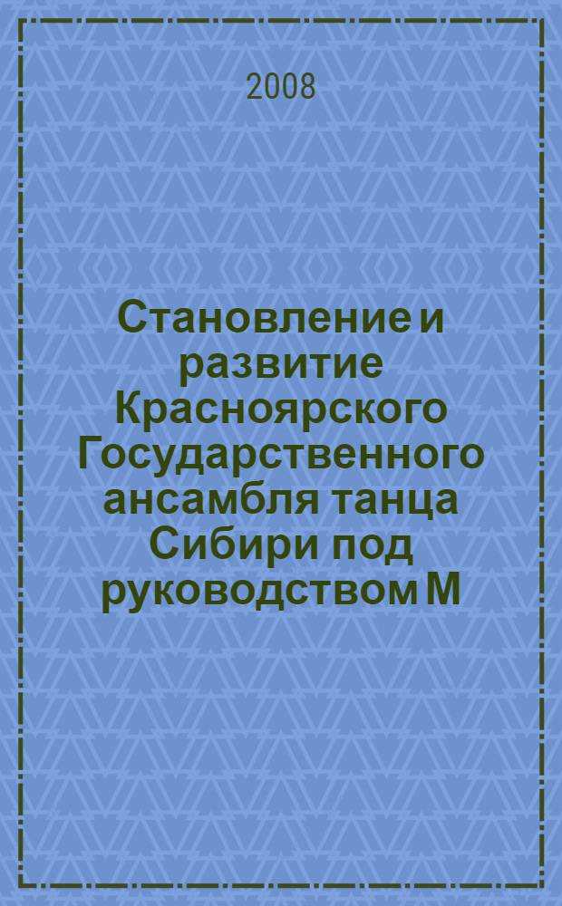 Становление и развитие Красноярского Государственного ансамбля танца Сибири под руководством М. С. Годенко в 1963 - 1970-е годы в контексте танцевальной культуры Сибири : автореф. дис. на соиск. учен. степ. канд. искусствоведения : специальность 17.00.09 <Теория и история искусства>