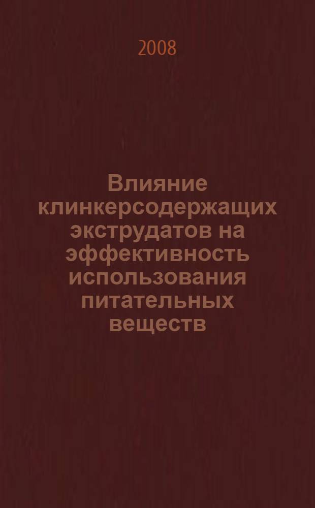 Влияние клинкерсодержащих экструдатов на эффективность использования питательных веществ, обмен химических элементов и продуктивность цыплят-бройлеров : автореф. дис. на соиск. учен. степ. канд. биол. наук : специальность 06.02.02 <Кормление с.-х. животных и технология кормов>