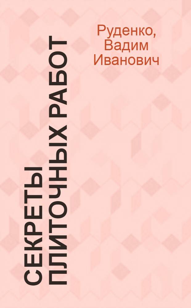 Секреты плиточных работ : практическое пособие