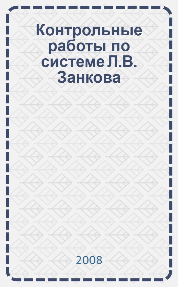Контрольные работы по системе Л.В. Занкова: 1-е полугодие