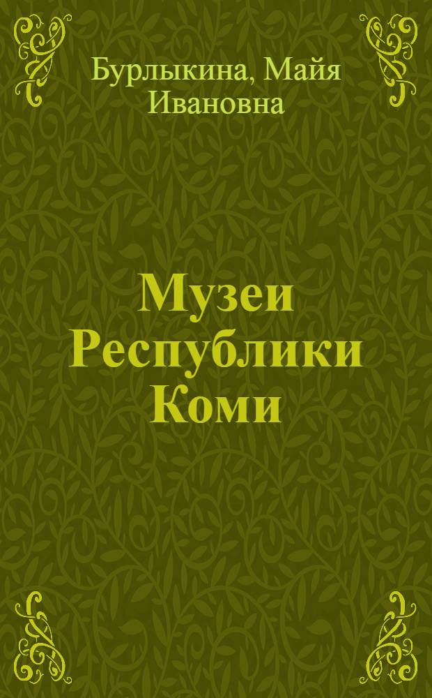Музеи Республики Коми : учебное пособие : для студентов высших учебных заведений, учителей школ