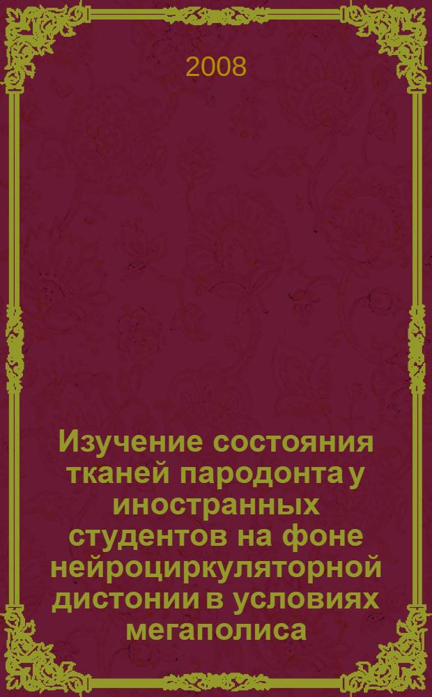 Изучение состояния тканей пародонта у иностранных студентов на фоне нейроциркуляторной дистонии в условиях мегаполиса : автореф. дис. на соиск. учен. степ. канд. мед. наук : специальность 14.00.21 <Стоматология>