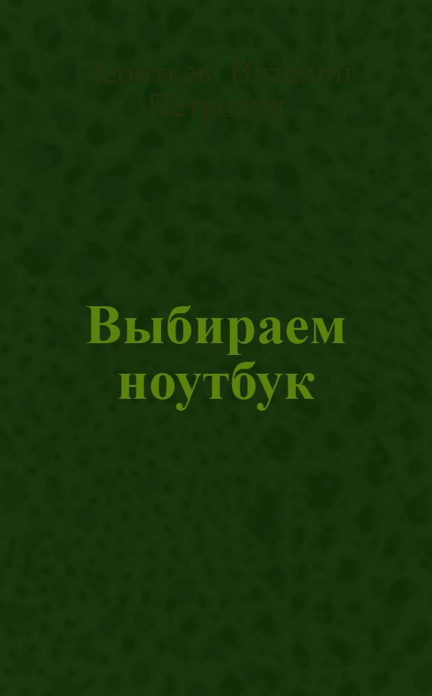Выбираем ноутбук