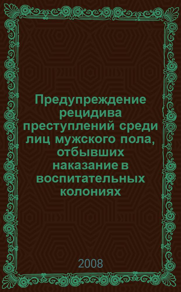 Предупреждение рецидива преступлений среди лиц мужского пола, отбывших наказание в воспитательных колониях : автореф. дис. на соиск. учен. степ. канд. юрид. наук : специальность 12.00.08 <Уголов. право и криминология; уголов.-исполнит. право>