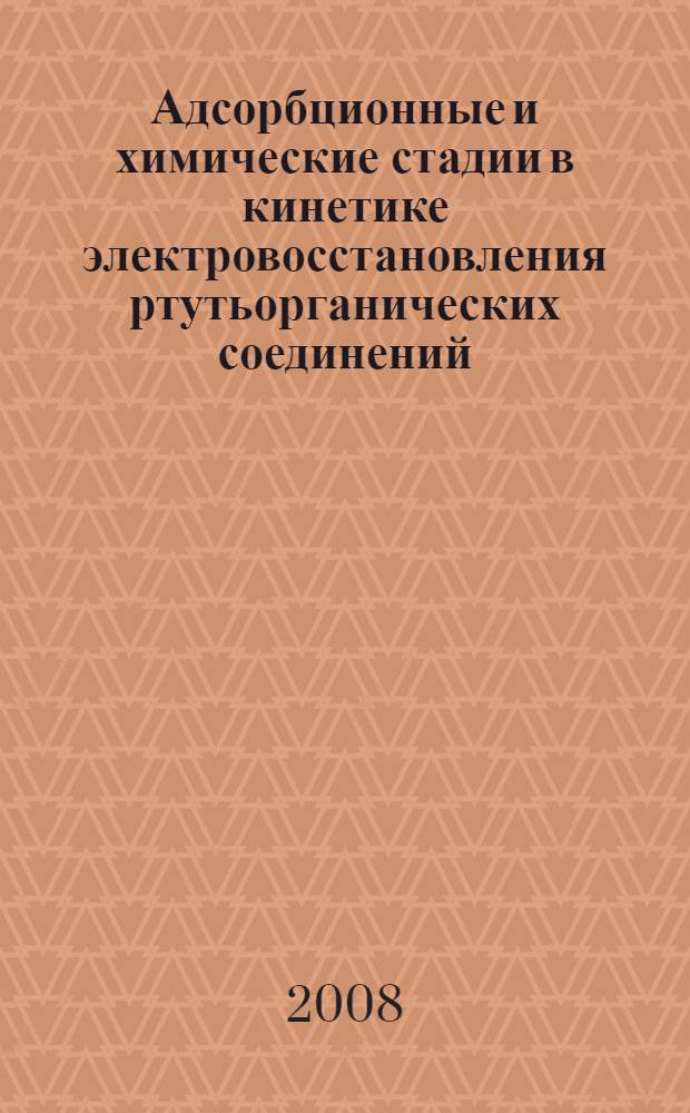 Адсорбционные и химические стадии в кинетике электровосстановления ртутьорганических соединений : автореф. дис. на соиск. учен. степ. канд. хим. наук : специальность 02.00.05 <Электрохимия>