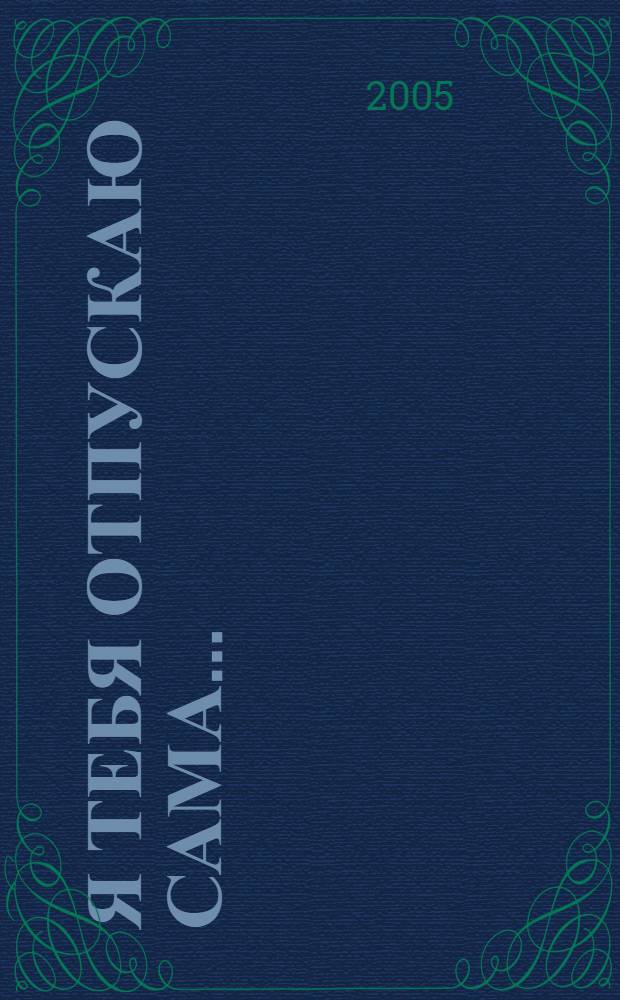 Я тебя отпускаю сама... : стихи