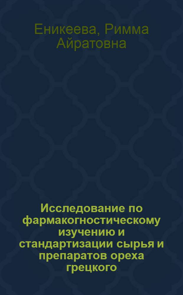 Исследование по фармакогностическому изучению и стандартизации сырья и препаратов ореха грецкого (Juglans regia L.) : автореф. дис. на соиск. учен. степ. канд. фармацевт. наук : специальность 15.00.02 <Фармацевт. химия, фармакогнозия>