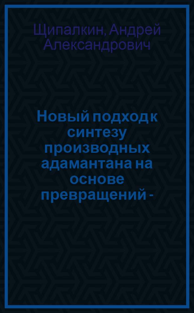 Новый подход к синтезу производных адамантана на основе превращений 4-(1-адамантил)-1,2,3-тиадиазола : автореф. дис. на соиск. учен. степ. канд. хим. наук : специальность 02.00.03 <Орган. химия> : специальность 02.00.08