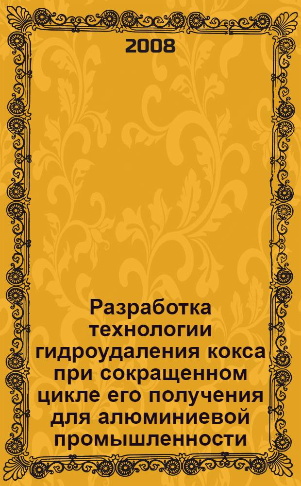 Разработка технологии гидроудаления кокса при сокращенном цикле его получения для алюминиевой промышленности : автореф. дис. на соиск. учен. степ. канд. техн. наук : специальность 05.17.07