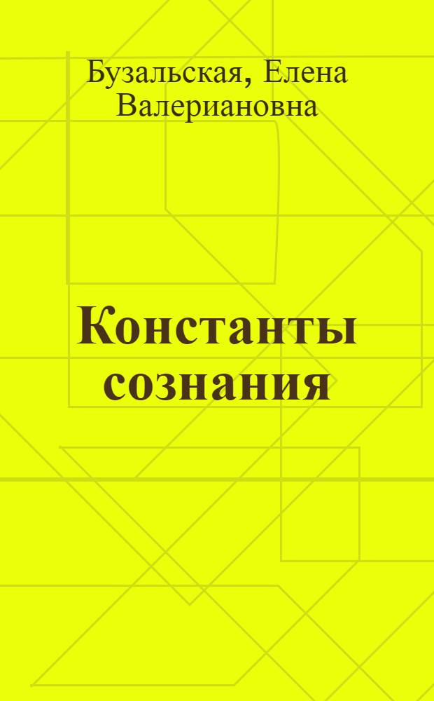 Константы сознания : сборник стихов