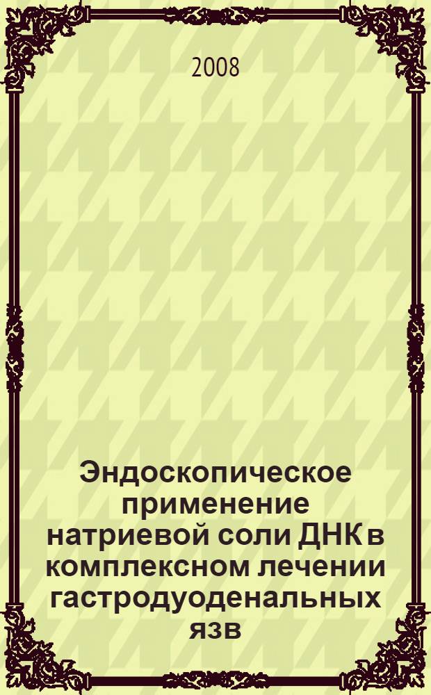 Эндоскопическое применение натриевой соли ДНК в комплексном лечении гастродуоденальных язв : автореф. дис. на соиск. учен. степ. канд. мед. наук : специальность 14.00.27