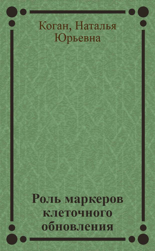 Роль маркеров клеточного обновления (BCL-2, KI-67) и апоптоза эпителиоцитов желудка в возникновении и прогрессировании заболеваний, ассоциированных с Helicobacter pylori : автореф. дис. на соиск. учен. степ. канд. мед. наук : специальность 14.00.05 <Внутрен. болезни>